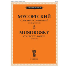 J1044 Мусоргский М. П. Собрание сочинений для фортепиано. Том 2, издательство "П. Юргенсон"