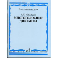 16591МИ Мясоедов А.Н. Многоголосные диктанты. Учеб. пособие для вузов, Издательство "Музыка"