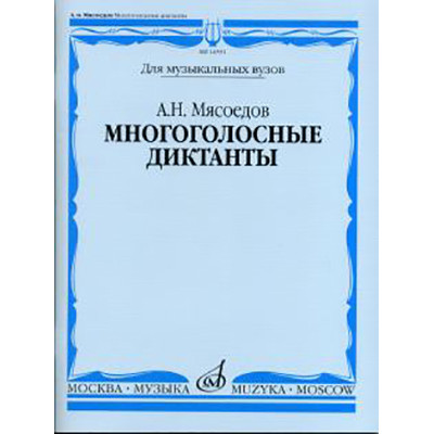 16591МИ Мясоедов А.Н. Многоголосные диктанты. Учеб. пособие для вузов, Издательство "Музыка"