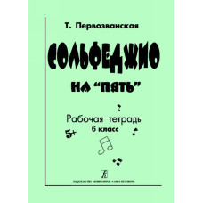 Первозванская Т. Сольфеджио на «пять». Рабочая тетрадь. 6-й кл., Издательство «Композитор» Первозванская Т. Сольфеджио на «пять». Рабочая тетрадь. 6-й кл., Издательство «Композитор»