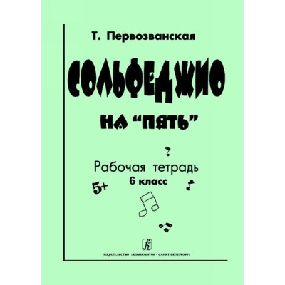 Первозванская Т. Сольфеджио на «пять». Рабочая тетрадь. 6-й кл., Издательство «Композитор»