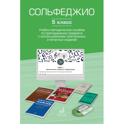 17853МИ Сольфеджио. 5 класс. Уч.-метод. пособие по препод. предмета, издательство "Музыка"