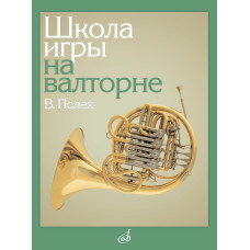 13150МИ Полех В. Школа игры на валторне, издательство "Музыка"