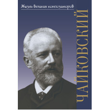 17899ИЮ Охалова И. Жизнь великих композиторов. Петр Ильич Чайковский, издательство "П. Юргенсон"