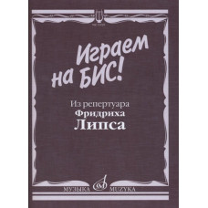 15929МИ Играем на бис! Из репертуара Фридриха Липса. Произведения для баяна, Издательство "Музыка"