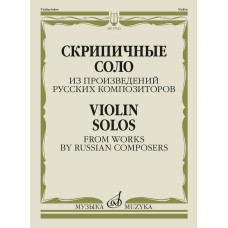 17621МИ Скрипичные соло из произведений русских композиторов /сост. Жук В.И., издательство "Музыка"