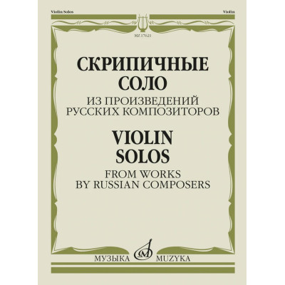 17621МИ Скрипичные соло из произведений русских композиторов /сост. Жук В.И., издательство "Музыка"