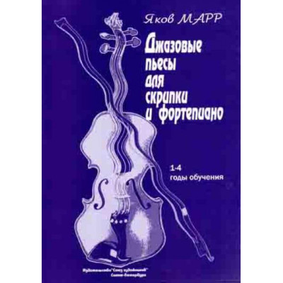 Марр Я. Джазовые пьесы для скрипки и фортепиано, издательство "Союз художников"