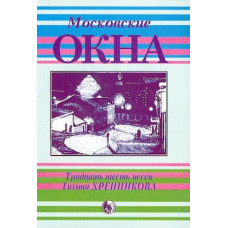 4607026911622 Московские окна. Тридцать шесть песен Т. Хренникова, издательство "Кифара"
