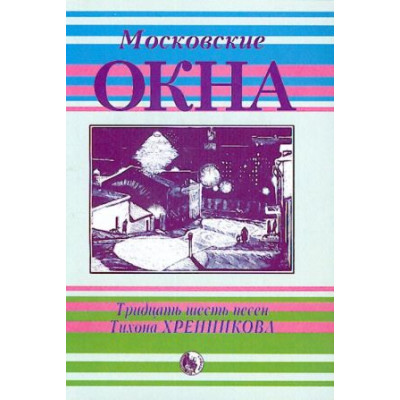 4607026910441 Пьесы западноевропейских композиторов XV-XVII, издательство "Кифара"