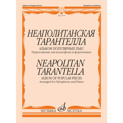 13576МИ Неаполитанская тарантелла. Переложение для ксилофона и фортепиано, издательство "Музыка"