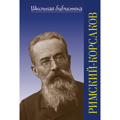400033ИЮ Охалова И. В. Школьная библиотека. Н.А. Римский-Корсаков, издательство "П. Юргенсон"