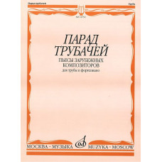 14792МИ Парад трубачей. Пьесы зарубежных композиторов. Для трубы и фортепиано, издательство "Музыка" 14792МИ Парад трубачей. Пьесы зарубежных композиторов. Для трубы и фортепиано, издательство "Музыка"