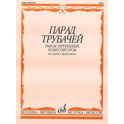 14792МИ Парад трубачей. Пьесы зарубежных композиторов. Для трубы и фортепиано, издательство "Музыка"