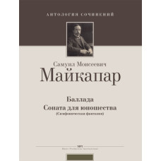 Майкапар С. Баллада. Соната для юношества (симфоническая фантазия), издательство MPI