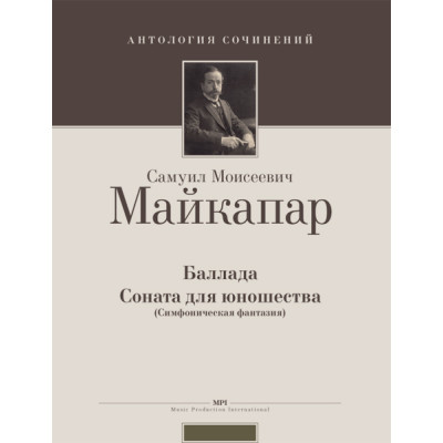Майкапар С. Баллада. Соната для юношества (симфоническая фантазия), издательство MPI