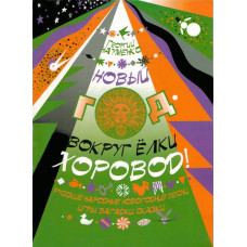 978-5901980-04-2 Науменко Г. Новый год - вокруг елки хоровод, издательство "Кифара" 978-5901980-04-2 Науменко Г. Новый год - вокруг елки хоровод, издательство "Кифара"