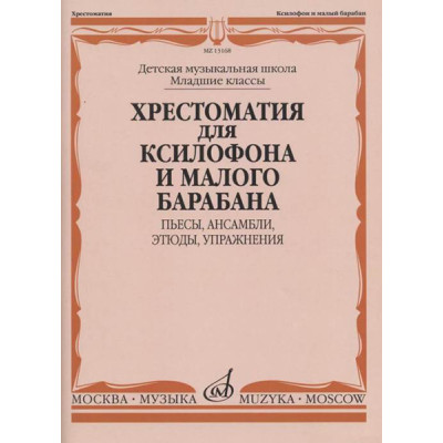 13168МИ Хрестоматия для ксилофона и малого барабана. Младшие классы ДМШ, издательство "Музыка"