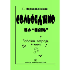 Первозванская Т. Сольфеджио на «пять». Рабочая тетрадь. 4-й кл., Издательство «Композитор»
