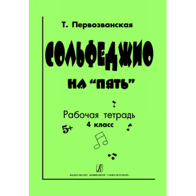 Первозванская Т. Сольфеджио на «пять». Рабочая тетрадь. 4-й кл., Издательство «Композитор»