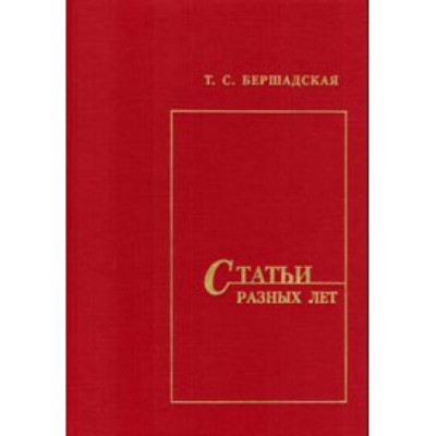 Бершадская Т. Статьи разных лет, издательство "Союз художников" Санкт-Петербург