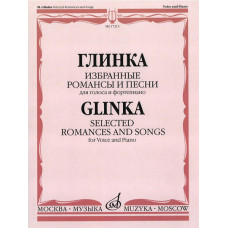 17213МИ Глинка М. И. Избранные романсы и песни: Для голоса и фортепиано, издательство "Музыка"