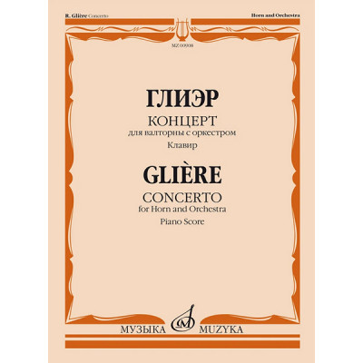 00908МИ Глиэр Р. Концерт для валторны с оркестром. Клавир, издательство "Музыка"