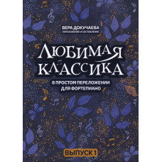 Докучаева В. Любимая классика в простом переложении для фортепиано. Выпуск 1, издательство "Феникс"