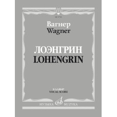 17705МИ Вагнер Р. Лоэнгрин. Романтическая опера в трех действия, издательство "Музыка"