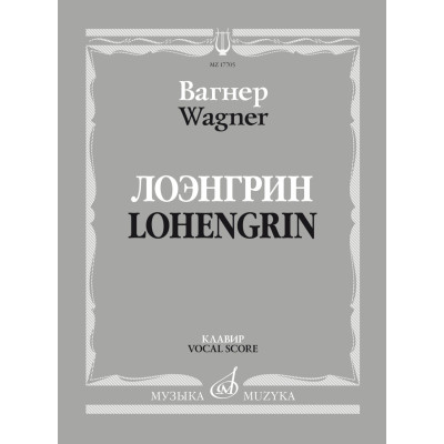 17705МИ Вагнер Р. Лоэнгрин. Романтическая опера в трех действия, издательство "Музыка"