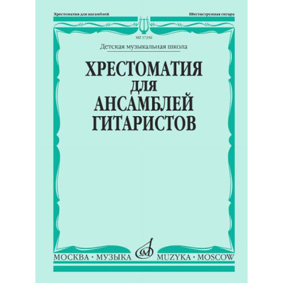 17256МИ Хрестоматия для ансамблей гитаристов. Детская музыкальная школа, издательство "Музыка"