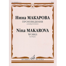16589МИ Макарова Н.В. Произведения для фортепиано, издательство "Музыка"
