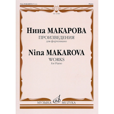 16589МИ Макарова Н.В. Произведения для фортепиано, издательство "Музыка"