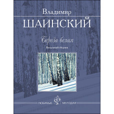 Шаинский В. Береза белая. Вокальный сборник, издательство MPI