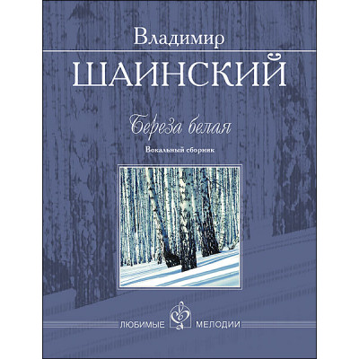 Шаинский В. Береза белая. Вокальный сборник, издательство MPI