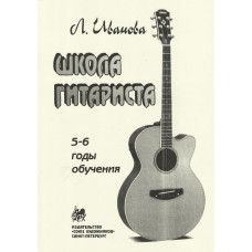 Иванова Л. Школа гитариста. 5-6 годы обучения, издательство "Союз художников" Иванова Л. Школа гитариста. 5-6 годы обучения, издательство "Союз художников"