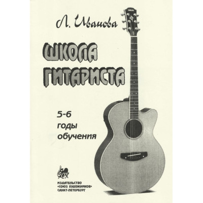 Иванова Л. Школа гитариста. 5-6 годы обучения, издательство "Союз художников"
