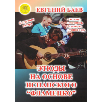 Баев Е. Этюды на основе испанского "Фламенко", Издательский дом "Фаина"