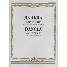 08868МИ Данкла Ш. Вариации: Для скрипки и фортепиано, издательство «Музыка»