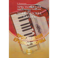 5-94388-032-1 Хрестоматия пед. репертуара для аккордеона, Издательский дом В.Катанского