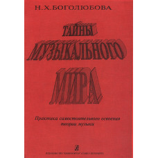 Боголюбова Н. Тайны музыкального мира, издательство "Композитор"