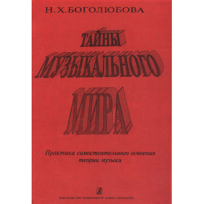 Боголюбова Н. Тайны музыкального мира, издательство "Композитор"