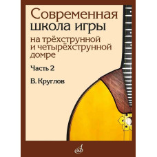 18026МИ Круглов В.П. Современная школа игры на домре. Часть 2, издательство "Музыка"