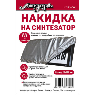 CSG-S2 Накидка на синтезатор, размер M (61 клавиша), Мозеръ