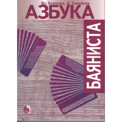 979-0-706363-48-6 Азбука баяниста, издательство "Кифара" Москва