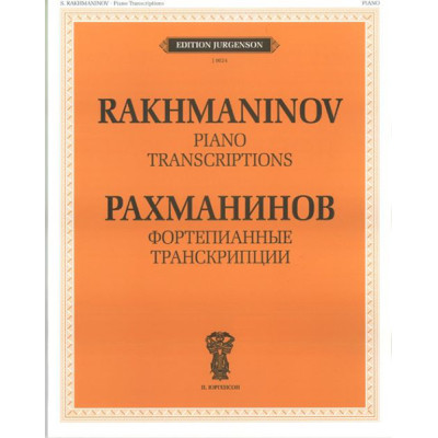 J0024 Рахманинов С.В. Фортепианные транскрипции, издательство "П. Юргенсон"