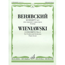 14911МИ Венявский Г. Концерт № 1. Для скрипки с оркестром. Клавир, Издательство «Музыка» 14911МИ Венявский Г. Концерт № 1. Для скрипки с оркестром. Клавир, Издательство «Музыка»