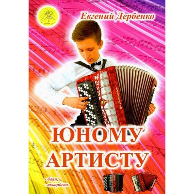 Дербенко Е.П. Юному артисту. Сборник пьес для баяна (аккордеона), Издательский дом "Фаина"