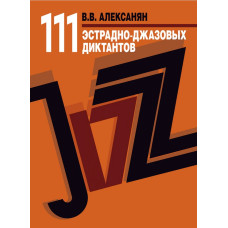 17723МИ Алексанян В.В. 111 эстрадно-джазовых диктантов. Учебное пособие, издательство "Музыка"