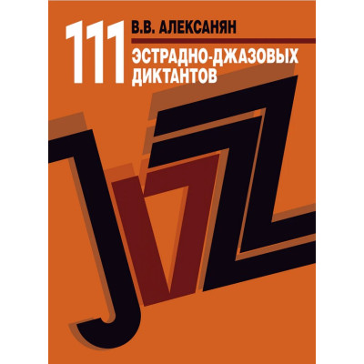 17723МИ Алексанян В.В. 111 эстрадно-джазовых диктантов. Учебное пособие, издательство "Музыка"
